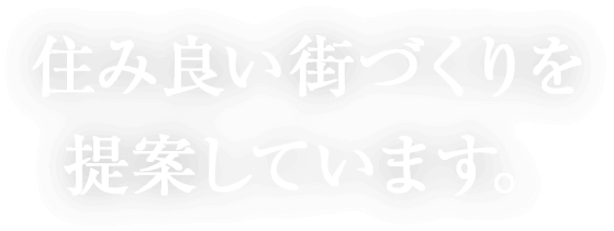 住み良い街づくりを提案しています。